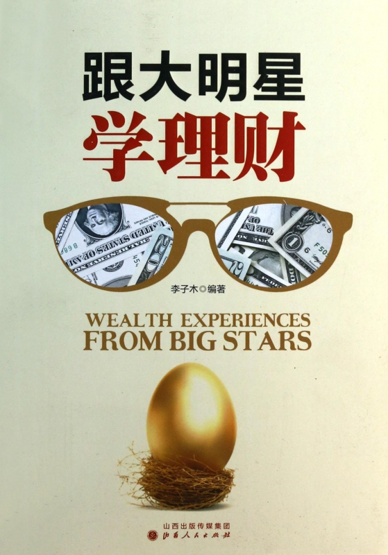 跟大明星学理财
