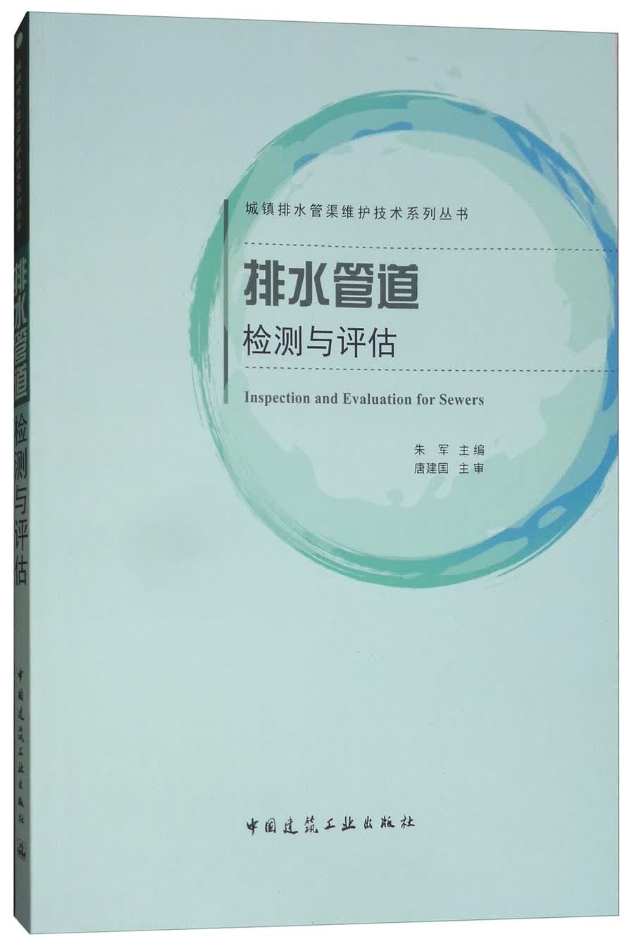 排水管道检测与评估/城镇排水管渠维护技术系列丛书
