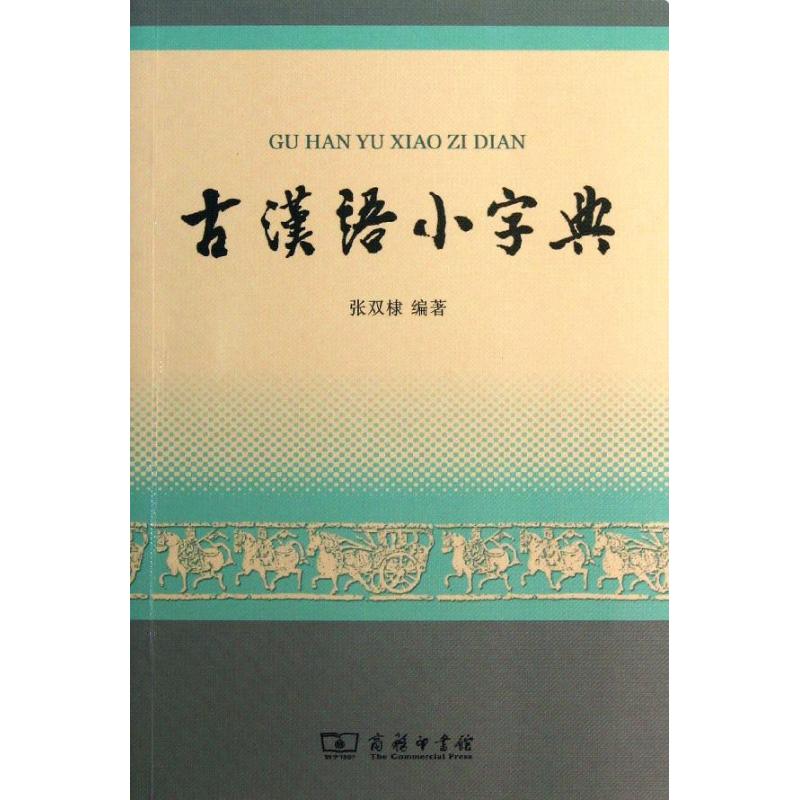 古汉语小字典