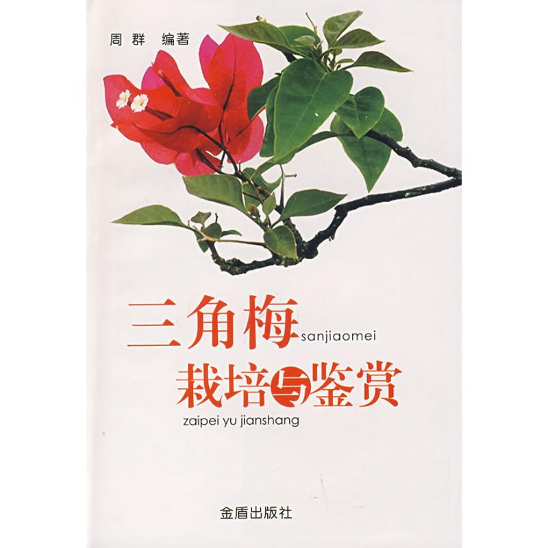 三角梅栽培与鉴赏