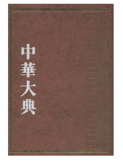 中华大典.经济典.土地制度分典 16开精装 全二册 HH