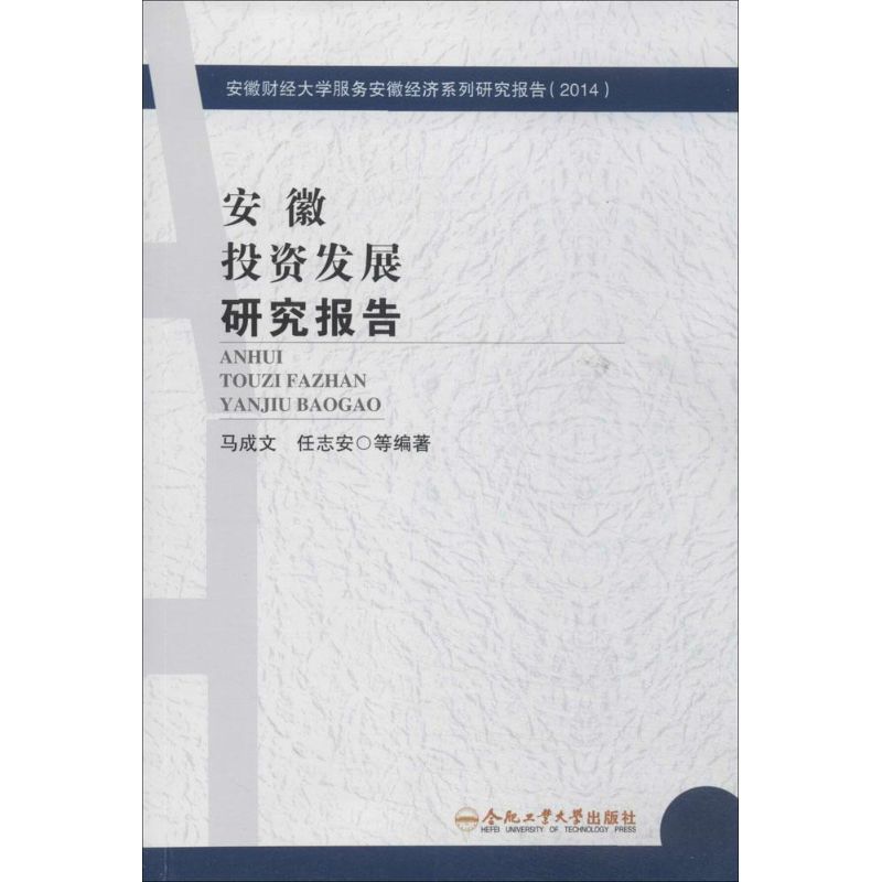 安徽投资发展研究报告