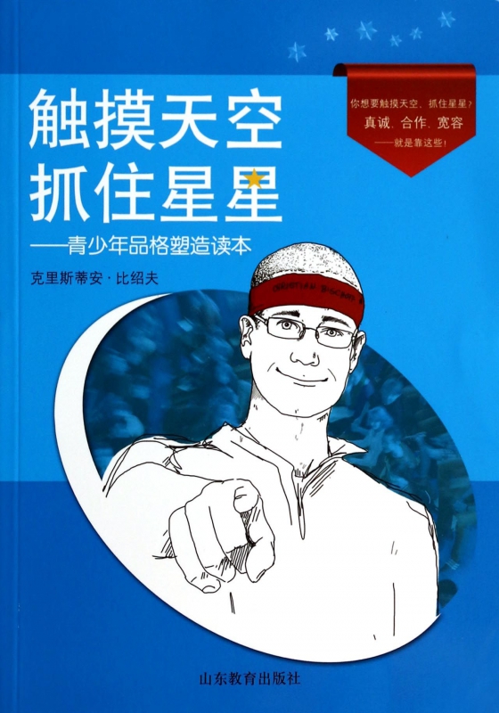触摸天空抓住星星--青少年品格塑造读本