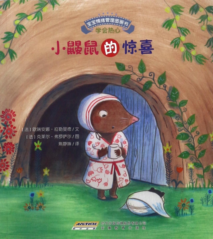 小鼹鼠的惊喜/宝宝情绪管理图画书