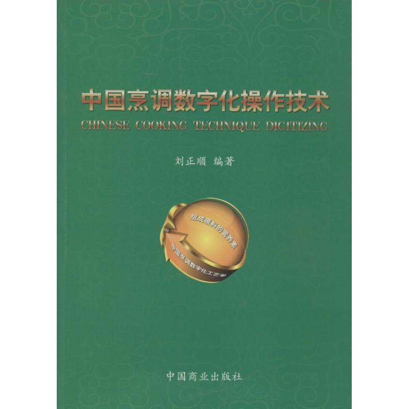 中国烹调数字化操作技术