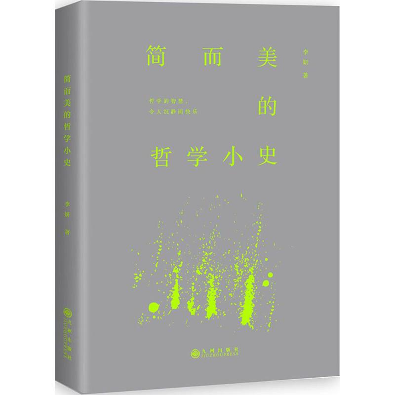简而美的哲学小史
