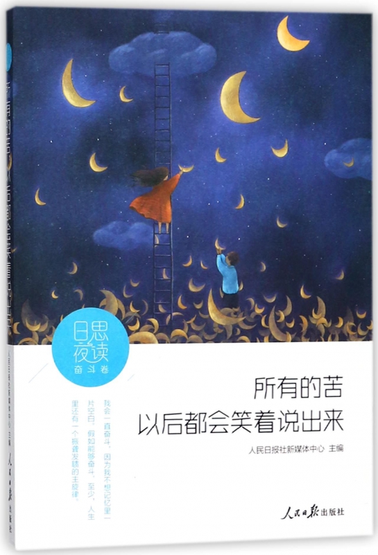 所有的苦以后都会笑着说出来/日思夜读