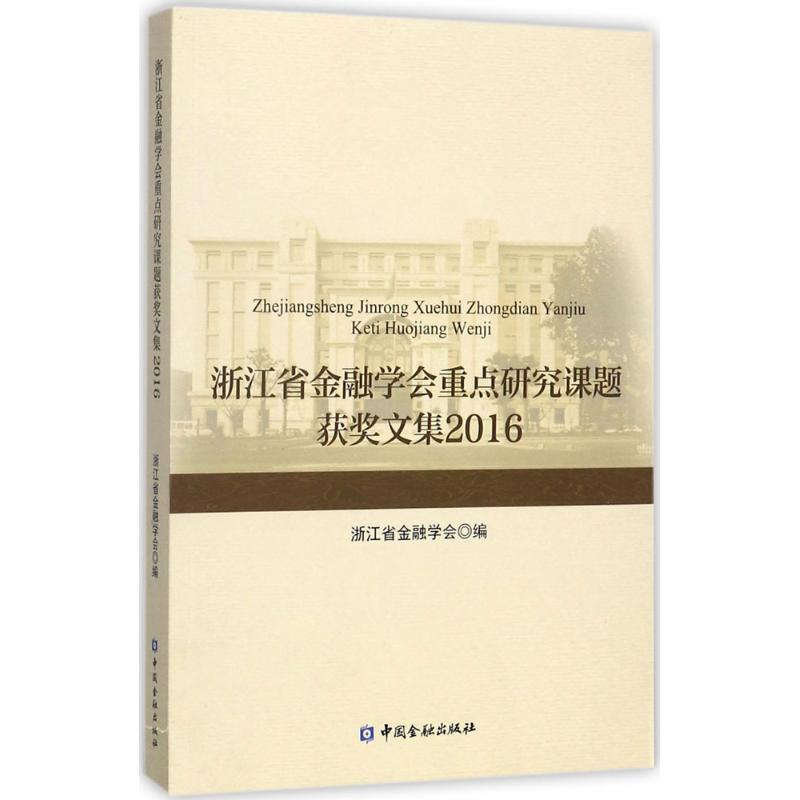 浙江省金融学会重点研究课题获奖文集2016