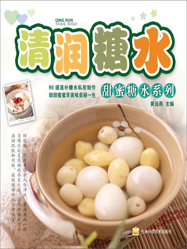 甜蜜糖水系列:清润糖水