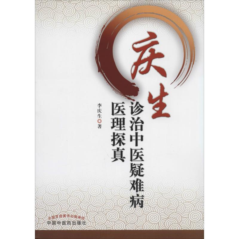 庆生诊治中医疑难病医理探真