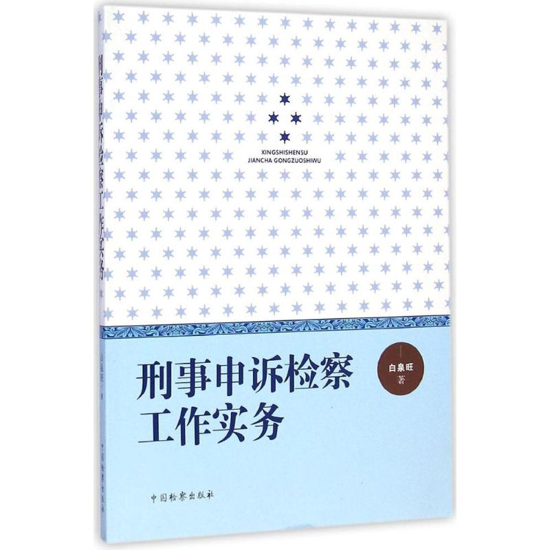 刑事申诉检察工作实务