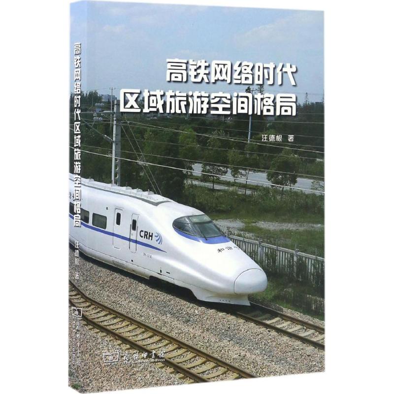 高铁网络时代区域旅游空间格局