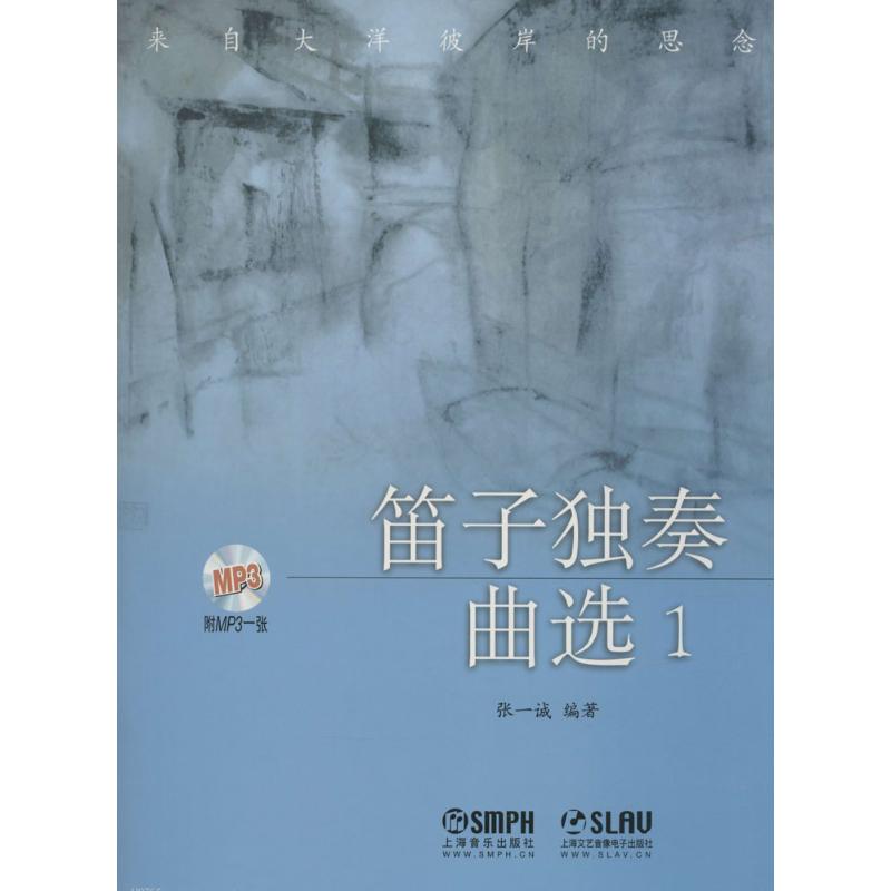 笛子独奏曲选 1-3