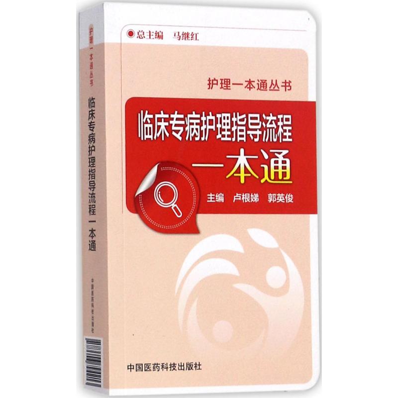 临床专病护理指导流程一本通