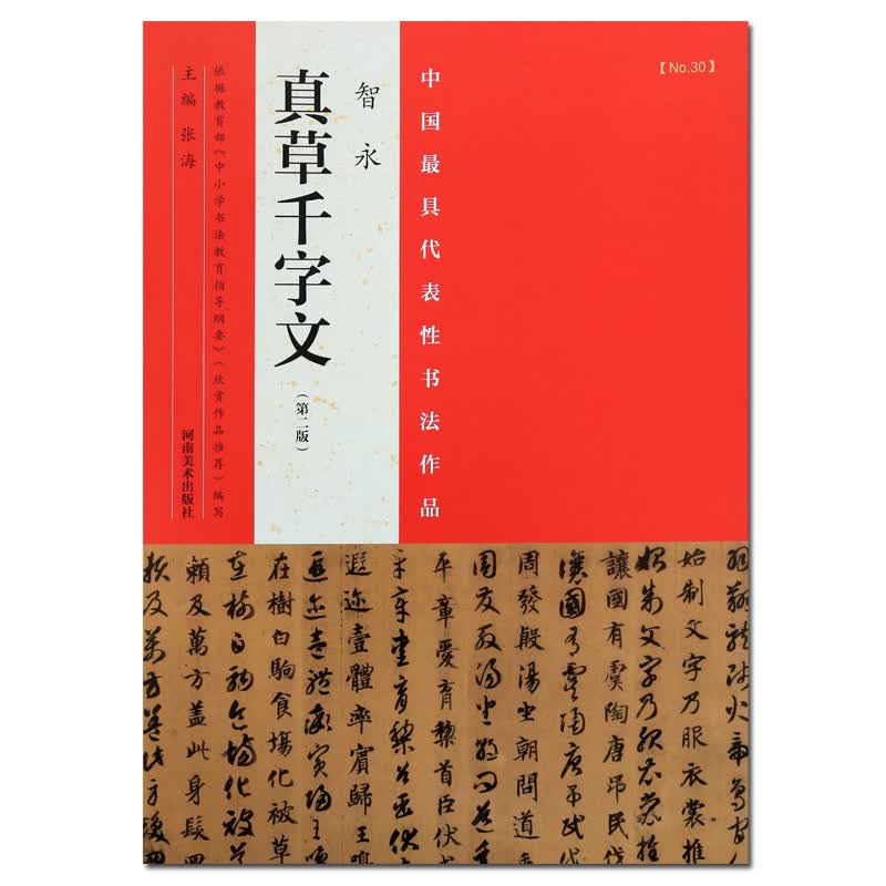 真草千字文 智永 第二版 书法字帖 正版书籍 智永真草书千字文 草书书法 中国具代表书法作品 河南美术出版社