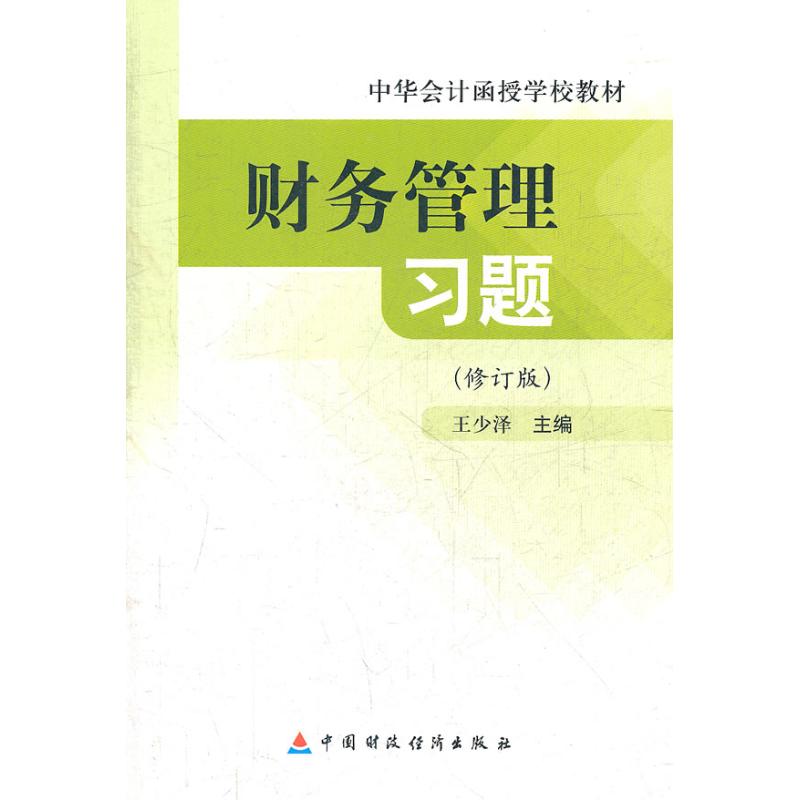 财务管理习题(修订版)