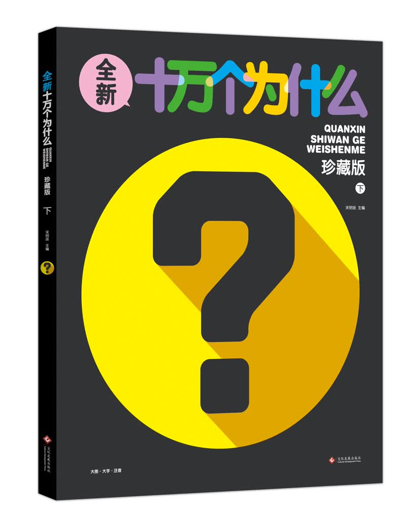 全新十万个为什么（珍藏版 下册）儿童科普百科图书 