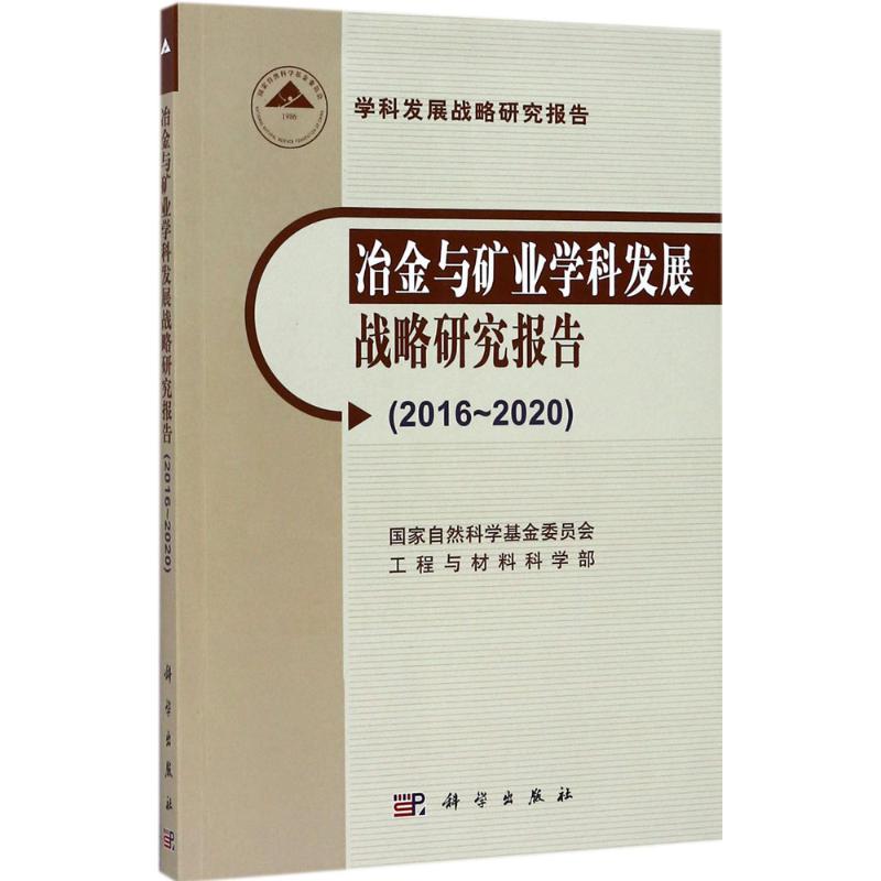 冶金与矿业学科发展战略研究报告