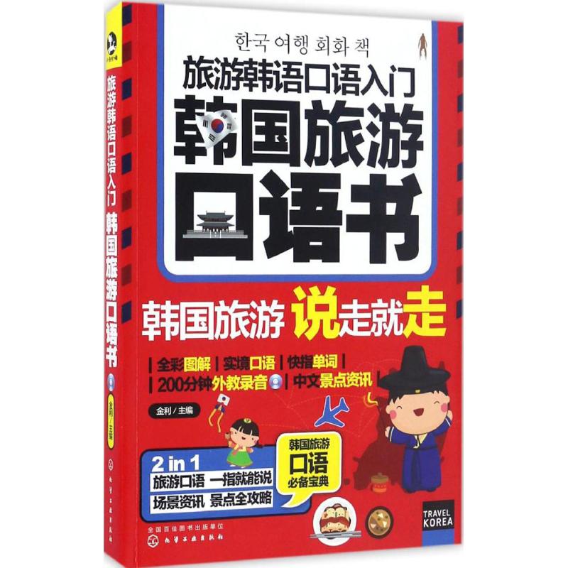 旅游韩语口语入门