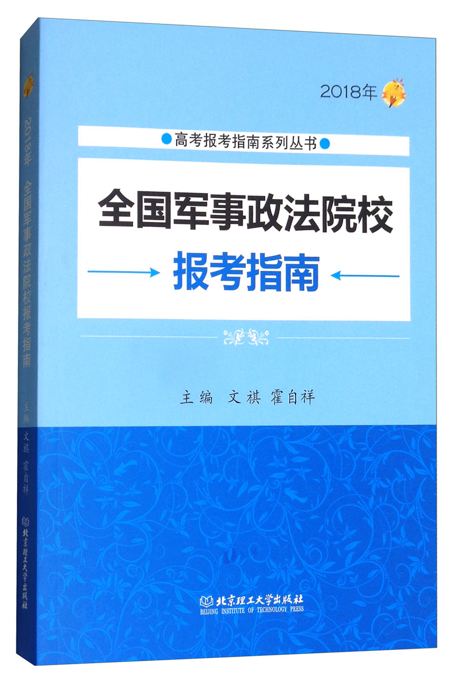 2018年全国军事政法院校报考指南