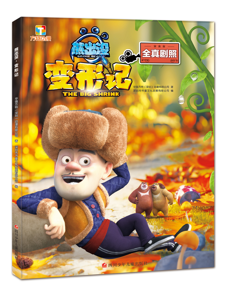 正版现货 (彩图)方特动漫:熊出没变形记9787536587427