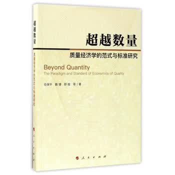 数量:质量经济学的范式与标准研究 任保平 魏婕 郭晗 等 9787