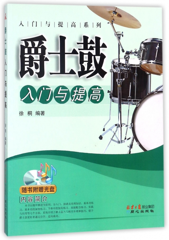 爵士鼓入门与提高(附光盘)/入门与提高系列