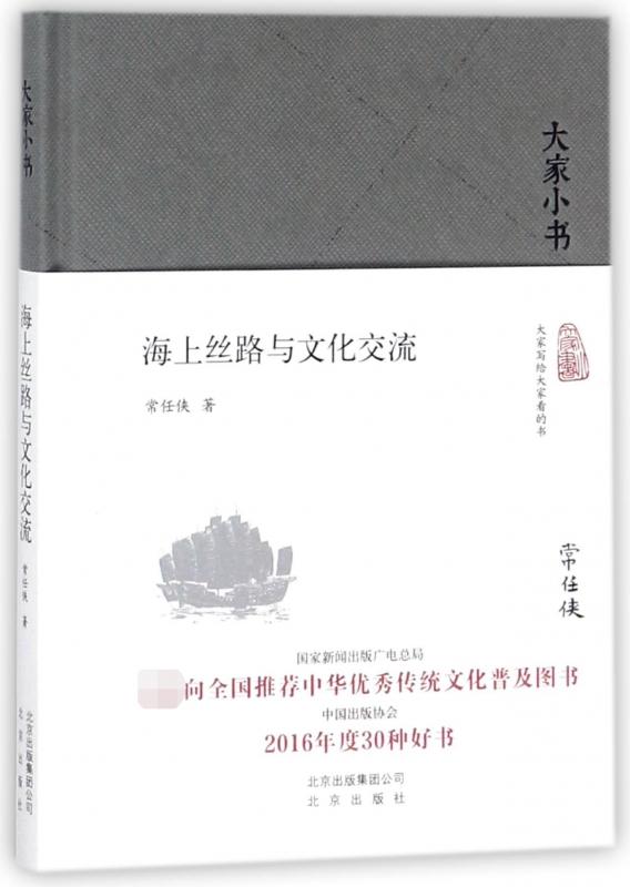 海上丝路与文化交流(精)/大家小书