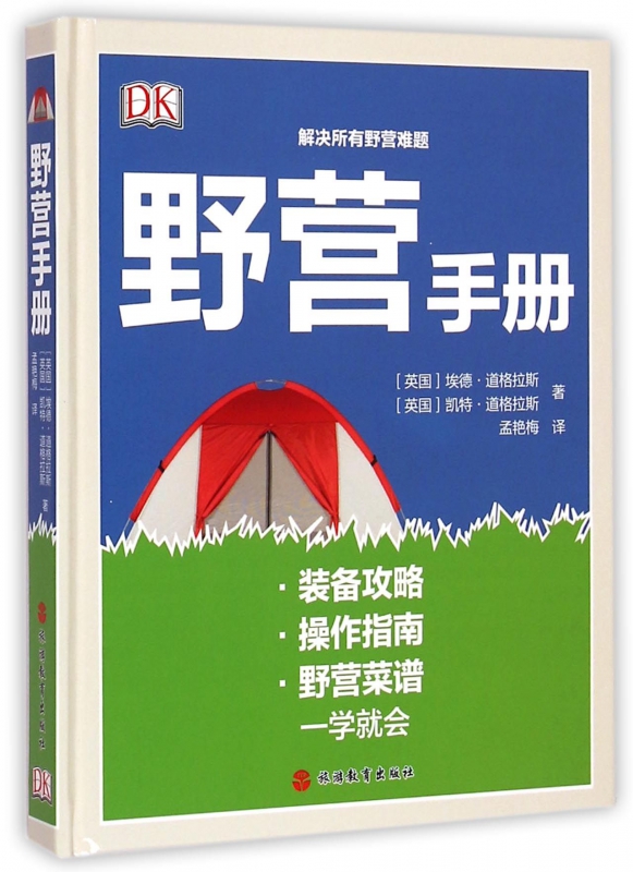 野营手册(精)