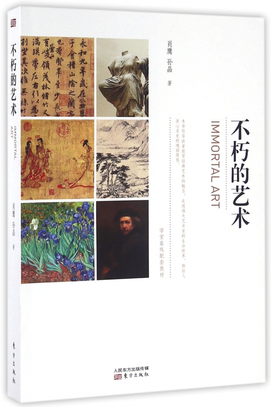不朽的艺术(学堂在线配套教材)