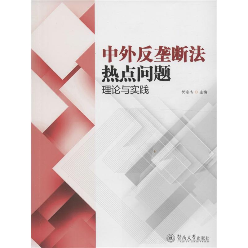 中外反垄断热点问题