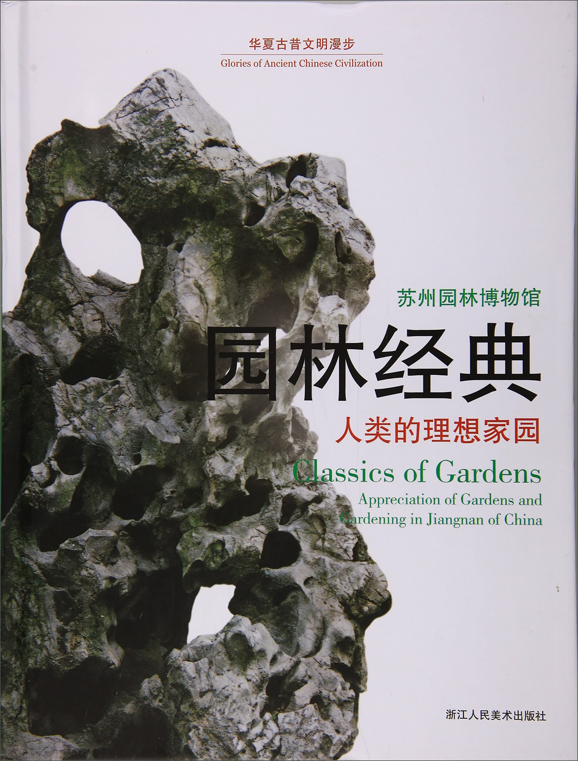 园林经典：人类的理想家园 苏州园林博物馆/华夏古昔文明漫步