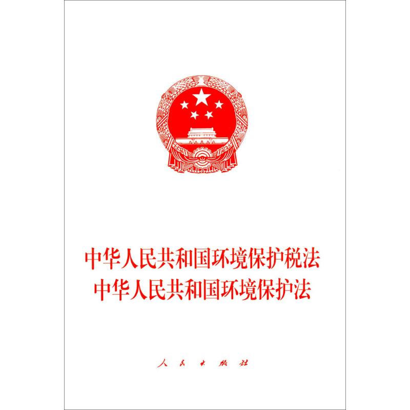 中华人民共和国环境保护税法 中华人民共和国环境保护法