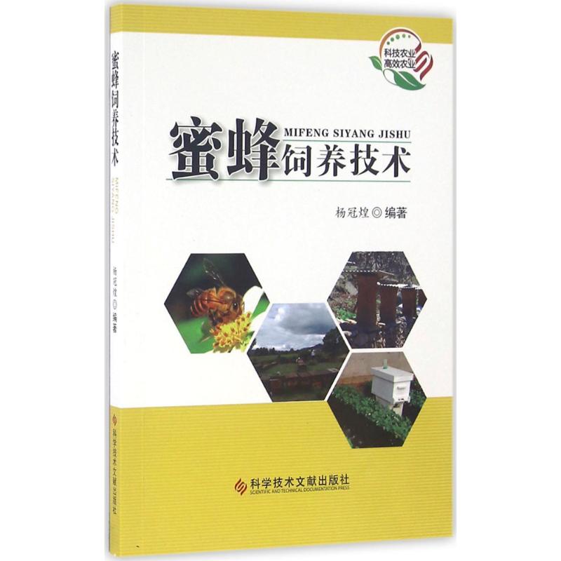 蜜蜂饲养技术