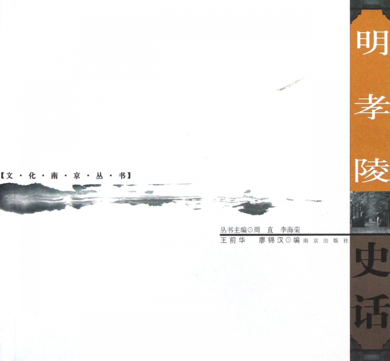 明孝陵史话/文化南京丛书