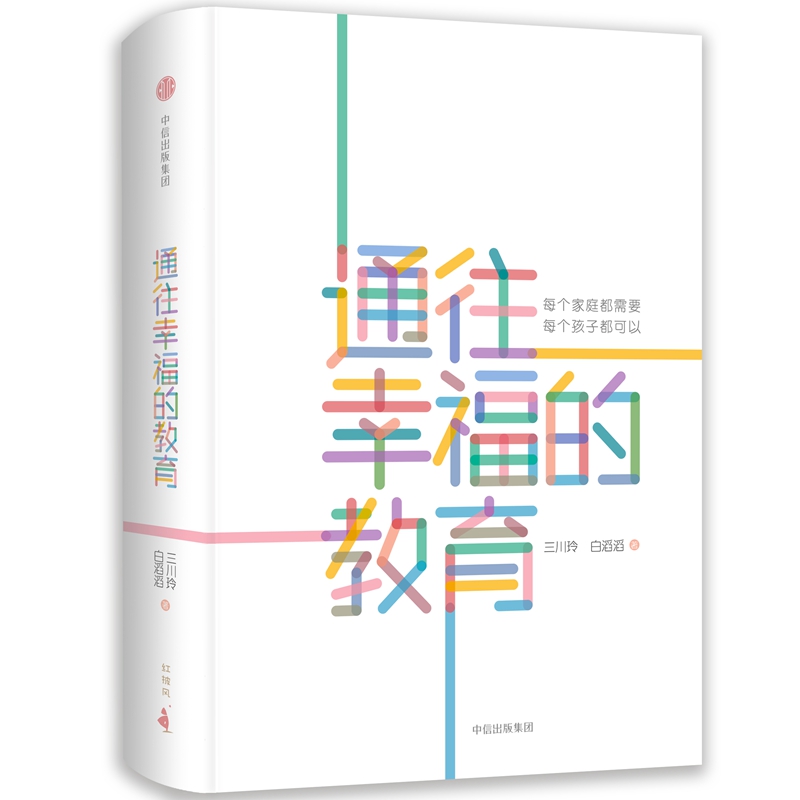 通往幸福的教育
