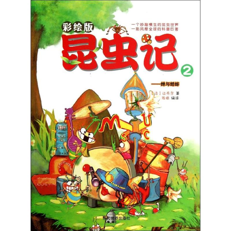 昆虫记(彩绘版)(2)蝉与蟋蟀