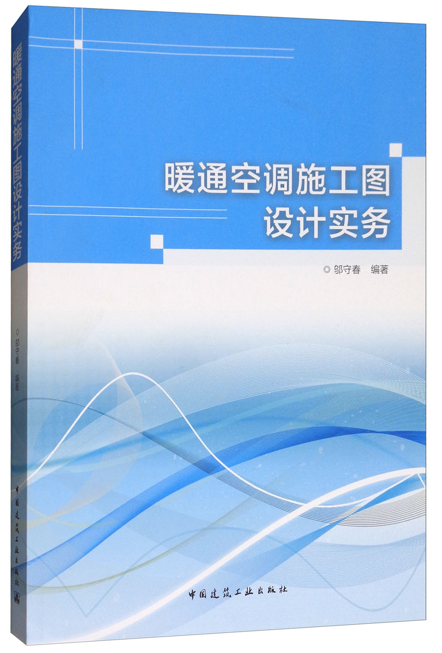 暖通空调施工图设计实务