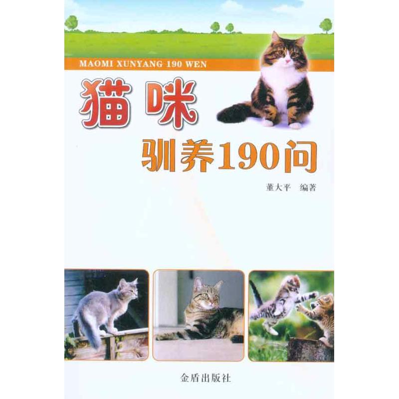 猫咪驯养190问