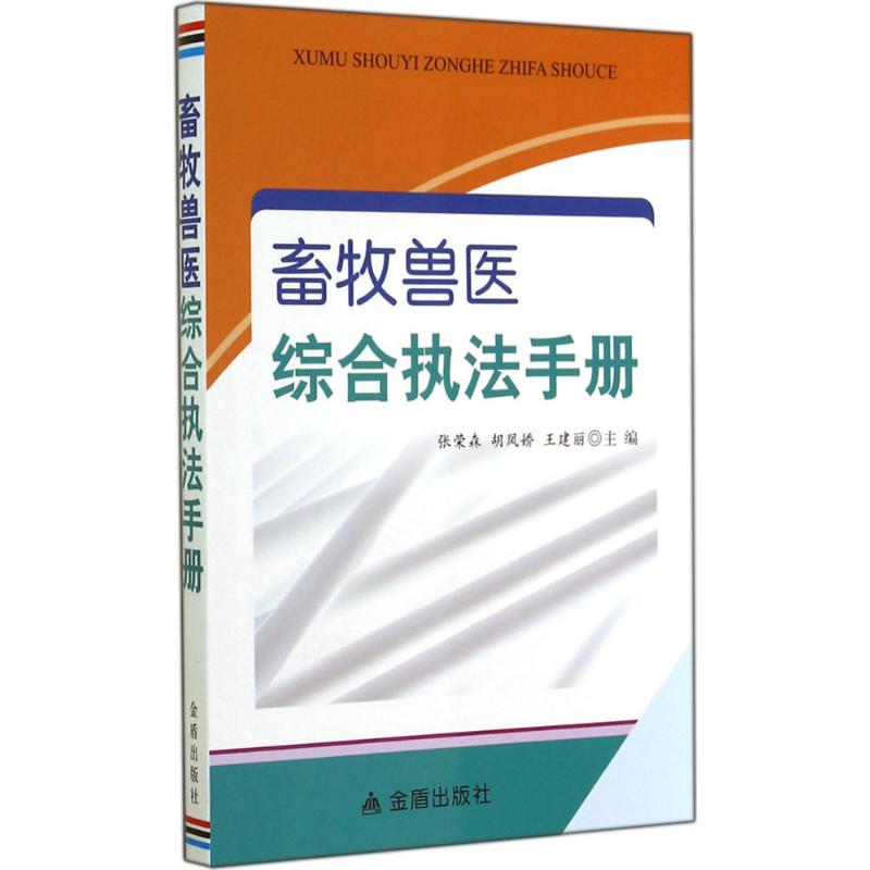畜牧兽医综合执法手册