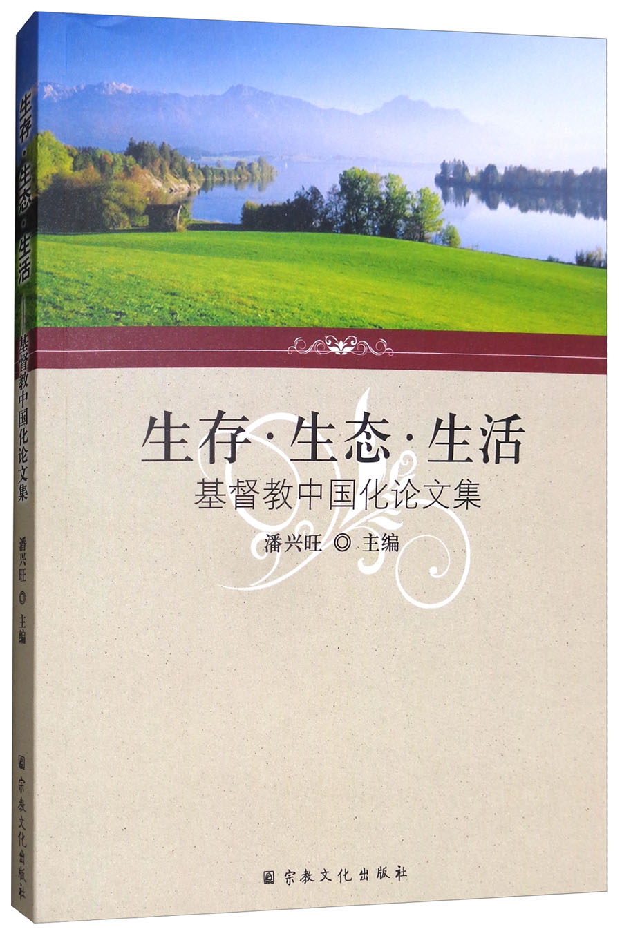 生存·生态·生活：基督教中国化论文集