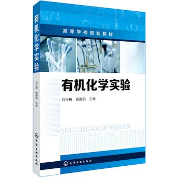  有机化学实验(肖玉梅) 