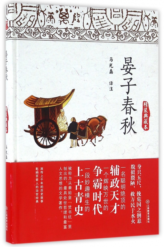 晏子春秋(精装典藏本)(精)