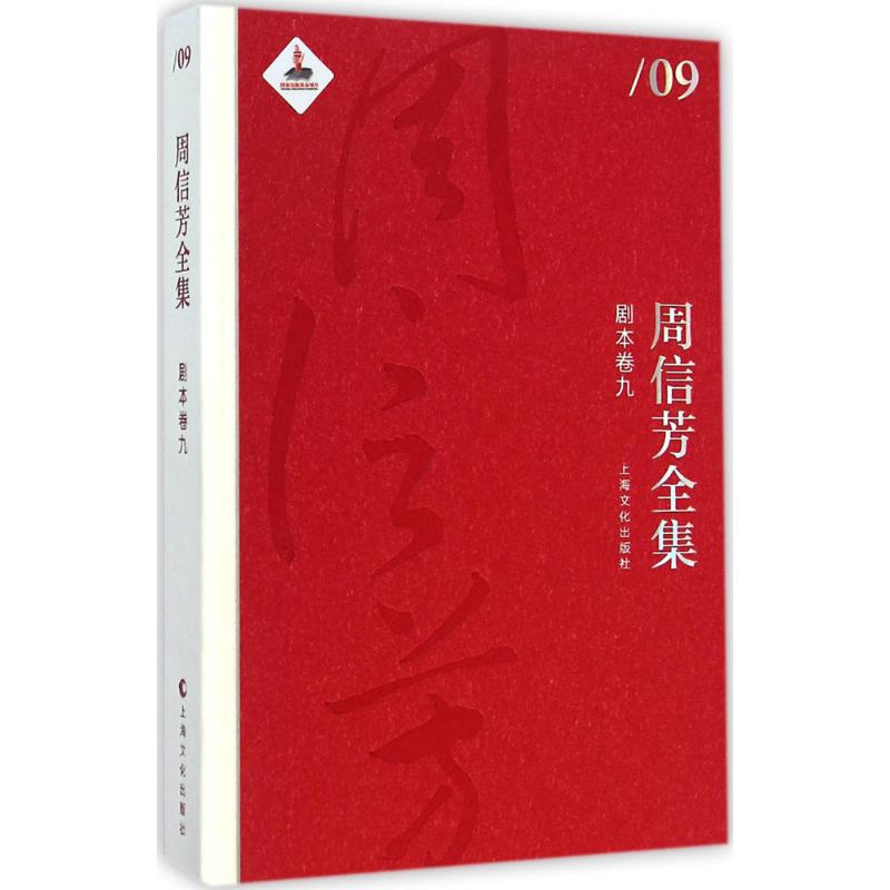 周信芳全集剧本卷.9