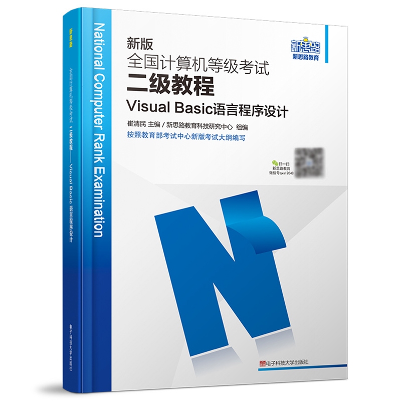 新思路2018新版全国计算机等级考试二级教程：Visual Basic语言程序设计（新大纲 新题库 新系统）