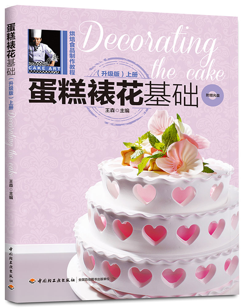 蛋糕裱花基础（升级版）（上册）-烘焙食品制作教程（含DVD）