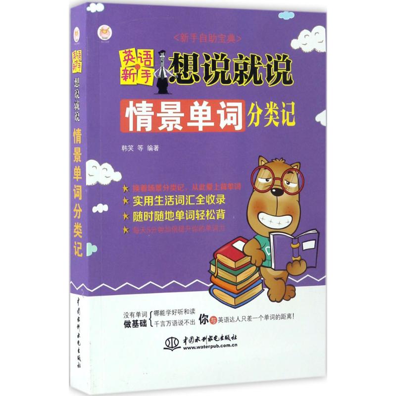 英语新手想说就说情景单词分类记