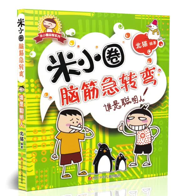 米小圈脑筋急转弯:谁是聪明人 [6-10岁] 儿童益智书籍 课外读物