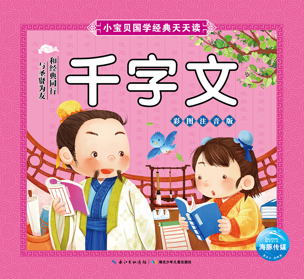 小宝贝国学经典天天读:千字文(寒假课外阅读书籍)