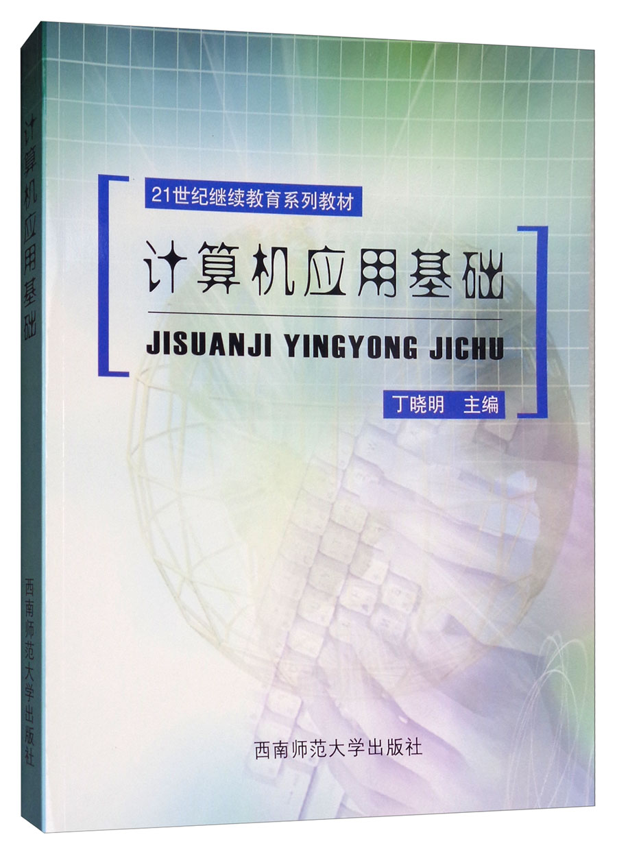 计算机应用基础